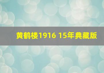 黄鹤楼1916 15年典藏版